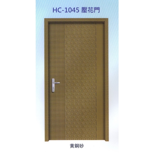 內玄關壓花門HC-1045
