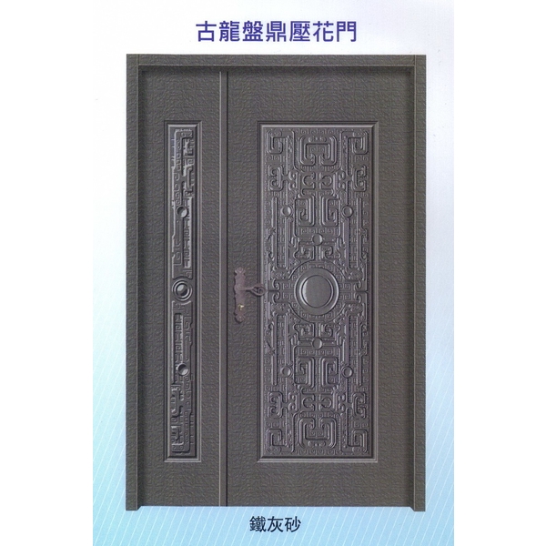 古龍磐鼎內玄關壓花門