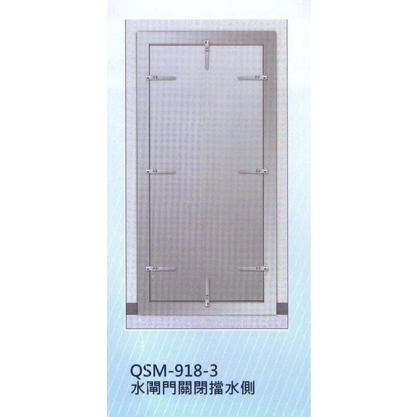 全緊閉開啟式防水閘門QSM-918-3單開