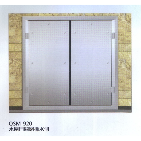 全緊閉開啟式防水閘門QSM-920雙開