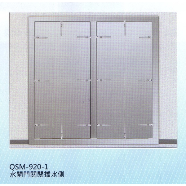 全緊閉開啟式防水閘門QSM-920-1雙開