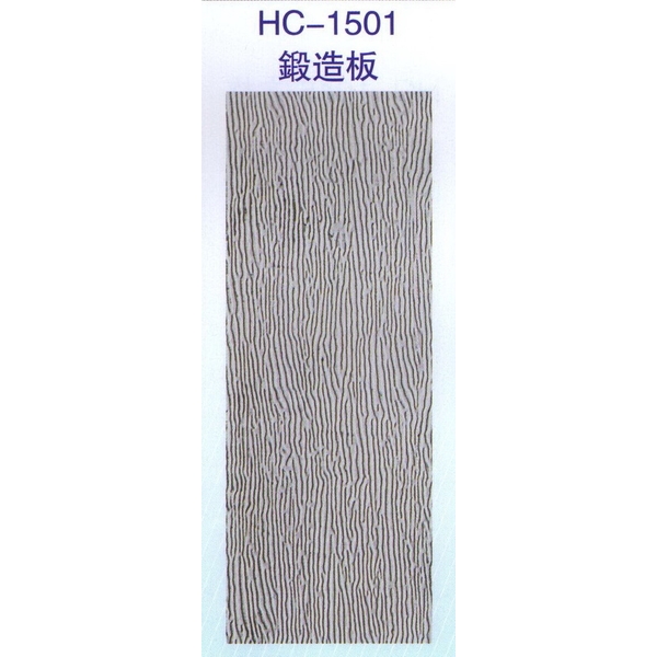 鍛造板HC-1501