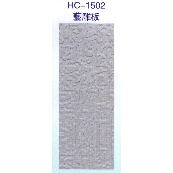 藝雕板HC-1502