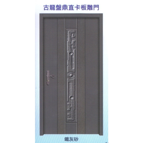 古龍磐鼎直卡板雕門