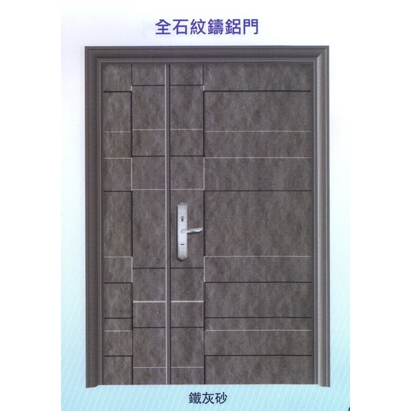 全石紋鑄鋁門