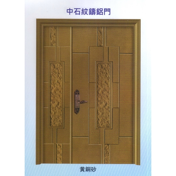 中石紋鑄鋁門