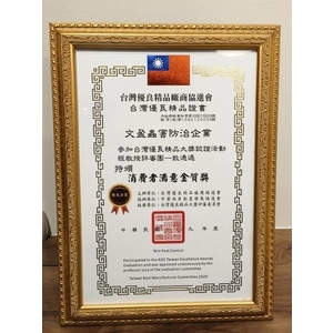 消費者滿意金質獎-文盈蟲害防治企業社