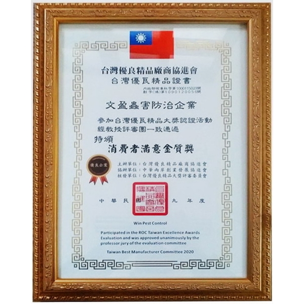 消費者滿意金質獎-文盈蟲害防治企業社