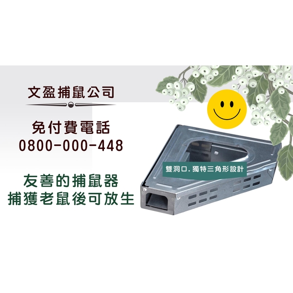 友善的捕鼠器