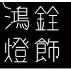 光宇事業有限公司,吊燈led吊燈,單吊燈,餐吊燈
