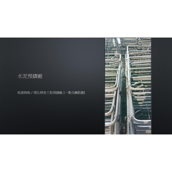 預鑄工廠-長吉康實業有限公司