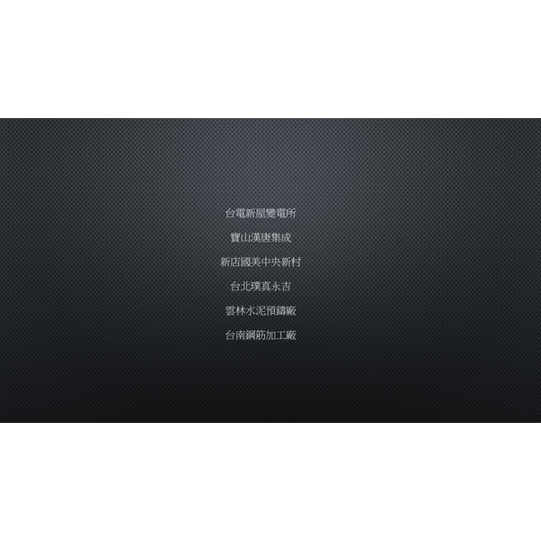 廠辦、預鑄、新建案-長吉康實業有限公司