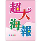 駿燁企業有限公司,新北市海報壓克力海報,彩色海報,大型海報,海報型錄