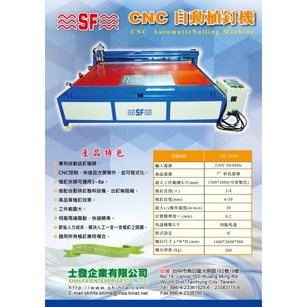 CNC植釘機-士發企業有限公司