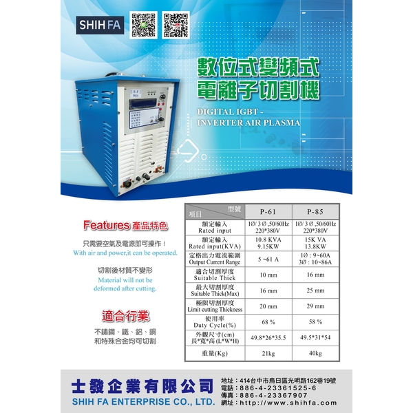 變頻式電離子切割機-士發企業有限公司