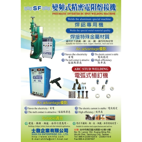 變頻式精密電阻熔接機-士發企業有限公司