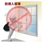 防侵入安全玻璃-綠眾事業股份有限公司