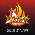 承坤防火門企業社