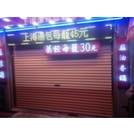 店面捲門安裝 - 暐程快速捲門企業社
