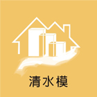 清水模有限公司,中山區