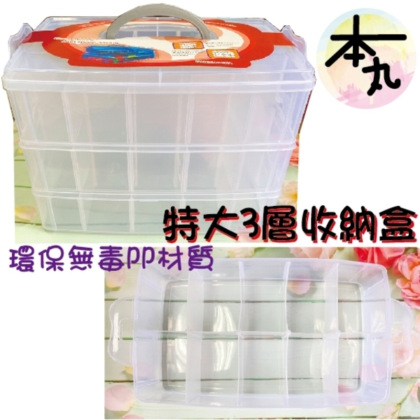 特大3層收納盒-含稅(可放貼紙、小物)可分層／拆除