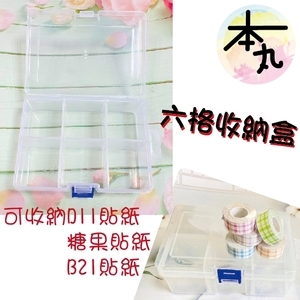 台灣精臣／公司貨／標籤機B21／D11通用標籤貼紙 六格收納盒-含稅-巨兆國際實業有限公司