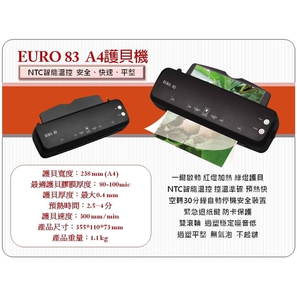 EURO 83 A4護貝機$990含稅~