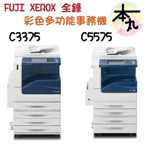FUJIXEROX 富士全錄影印機 租賃買賣  五代3375／5575／3376／5576-巨兆國際實業有限公司