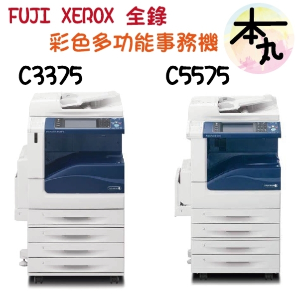 FUJIXEROX 富士全錄影印機 租賃買賣  五代3375／5575／3376／5576