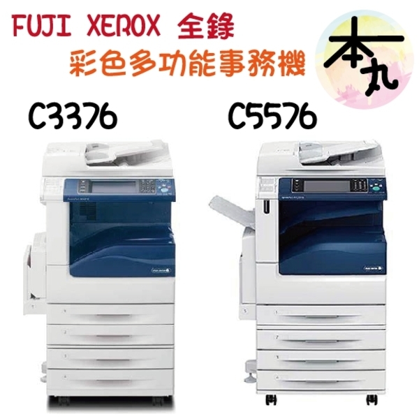 FUJIXEROX 富士全錄影印機 租賃買賣  五代3375／5575／3376／5576-巨兆國際實業有限公司