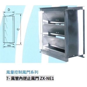 7- 風管內逆止風門 ZX-NE1-振鑫機械股份有限公司