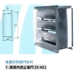 7- 風管內逆止風門 ZX-NE1-振鑫機械股份有限公司