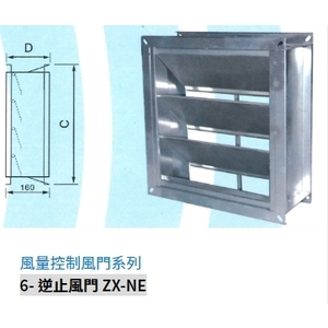 6- 逆止風門 ZX-NE-振鑫機械股份有限公司