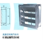 6- 逆止風門 ZX-NE-振鑫機械股份有限公司