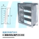 4- 連動式逆止風門 ZX-KNE-振鑫機械股份有限公司