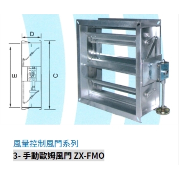 3- 手動歐姆風門 ZX-FMO
