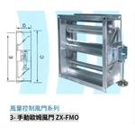 3- 手動歐姆風門 ZX-FMO-振鑫機械股份有限公司