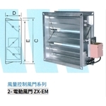 2- 電動風門 ZX-EM-振鑫機械股份有限公司