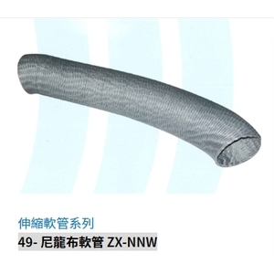 49- 尼龍布軟管 ZX-NNW-振鑫機械股份有限公司