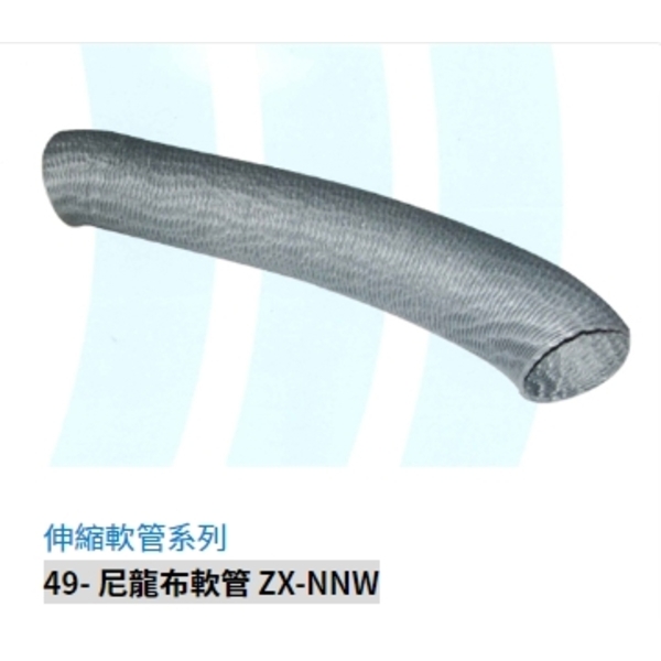 49- 尼龍布軟管 ZX-NNW