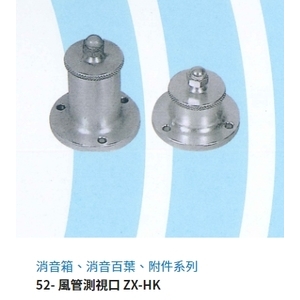 52- 風管測視口 ZX-HK-振鑫機械股份有限公司