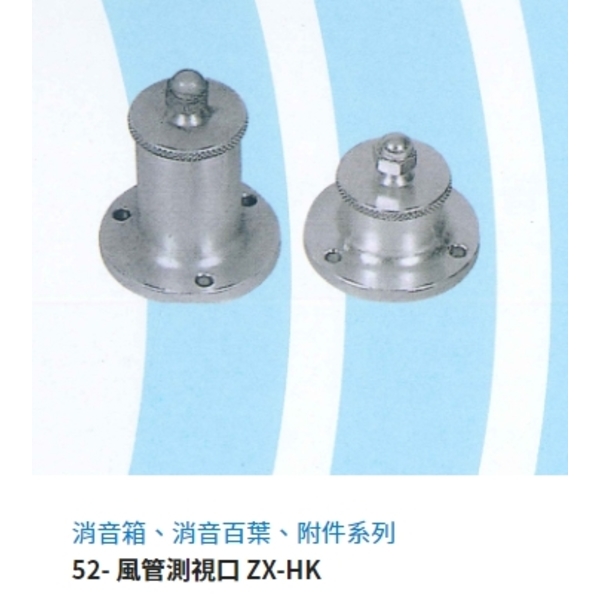 52- 風管測視口 ZX-HK