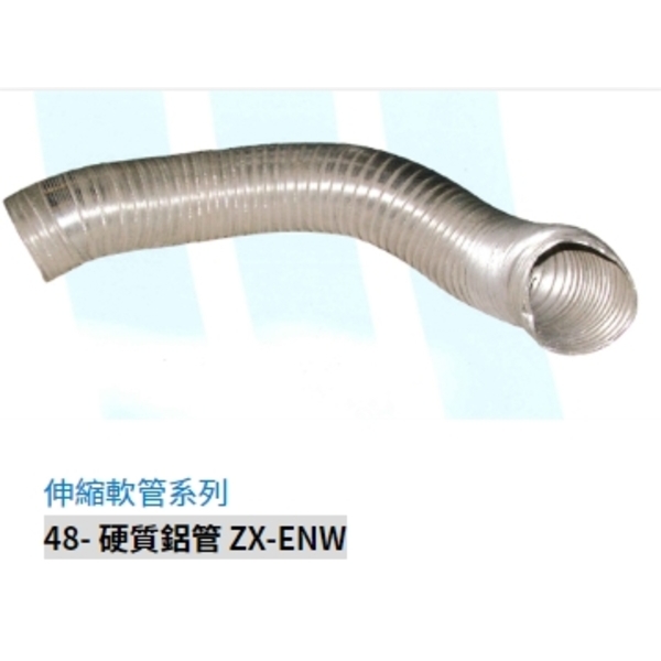 48- 硬質鋁管 ZX-ENW