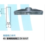45- 雙槽風箱風口 ZX-SUUT-振鑫機械股份有限公司