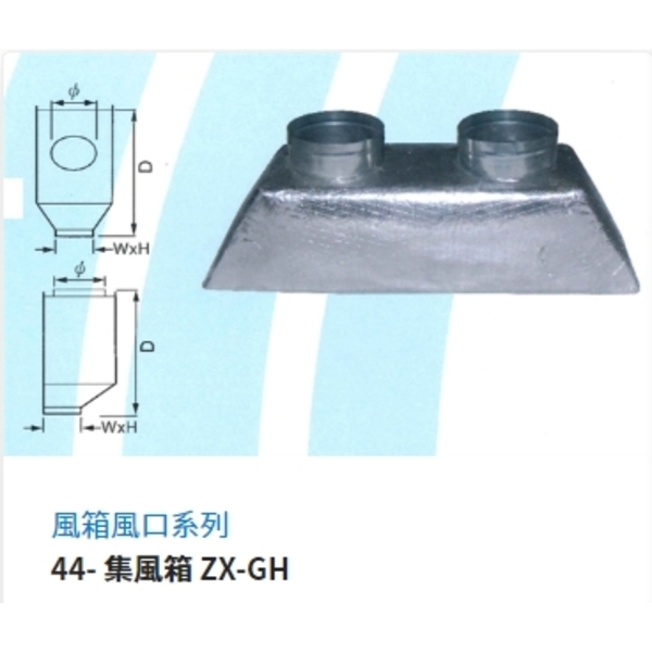 44- 集風箱 ZX-GH