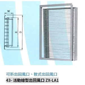 43- 活動線型出回風口 ZX-LA1-振鑫機械股份有限公司