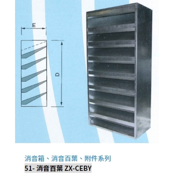 51- 消音百葉 ZX-CEBY