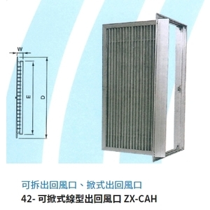 42- 可掀式線型出回風口 ZX-CAH-振鑫機械股份有限公司