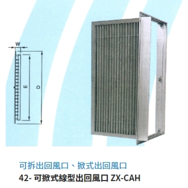 42- 可掀式線型出回風口 ZX-CAH