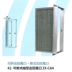 42- 可掀式線型出回風口 ZX-CAH-振鑫機械股份有限公司